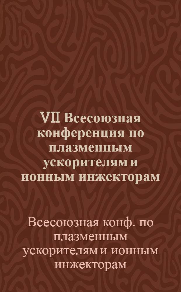VII Всесоюзная конференция по плазменным ускорителям и ионным инжекторам (Харьков, 26-28 сентября 1989 г.) : Тез. докл