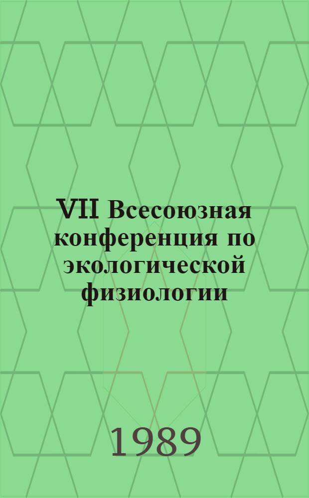VII Всесоюзная конференция по экологической физиологии : Тез. докл