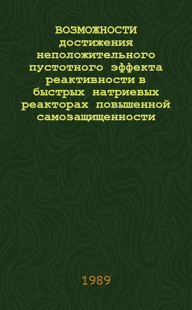ВОЗМОЖНОСТИ достижения неположительного пустотного эффекта реактивности в быстрых натриевых реакторах повышенной самозащищенности