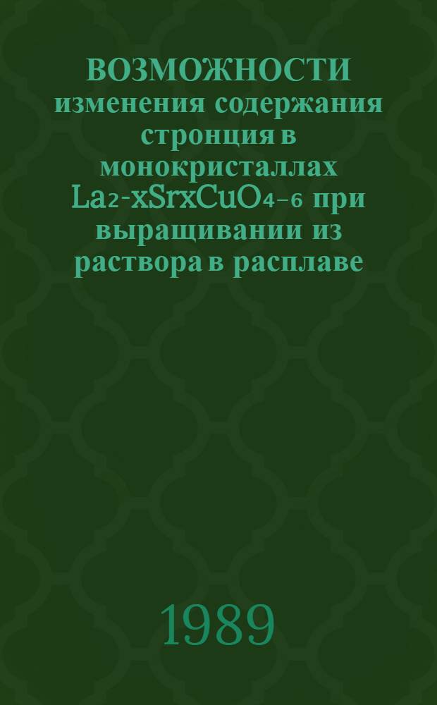 ВОЗМОЖНОСТИ изменения содержания стронция в монокристаллах La₂-xSrxCuO₄₋₆ при выращивании из раствора в расплаве