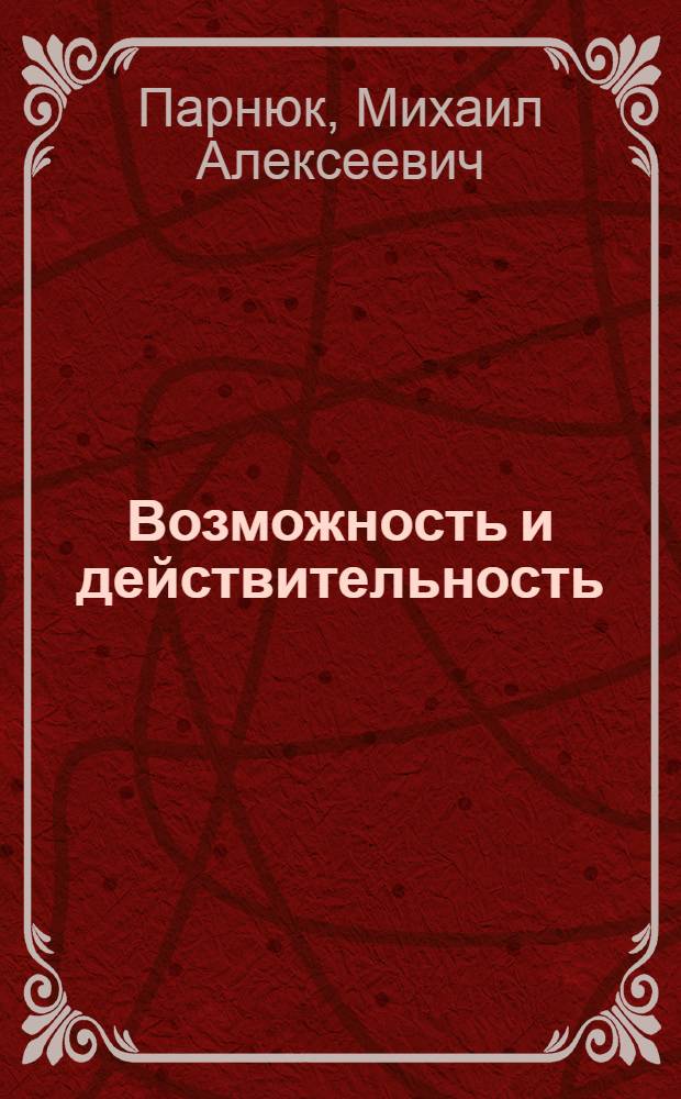 Возможность и действительность