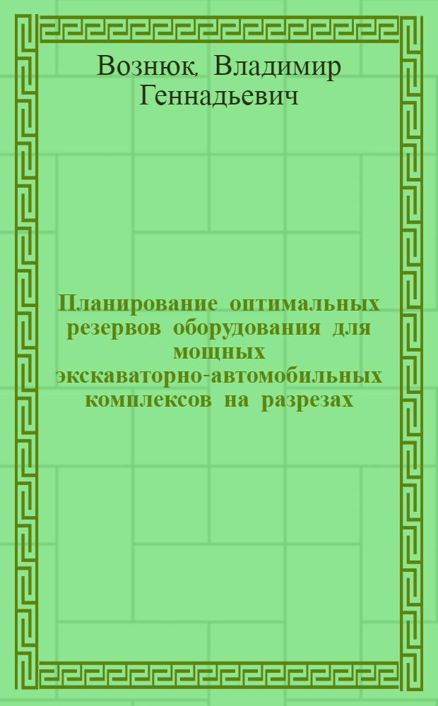 Планирование оптимальных резервов оборудования для мощных экскаваторно-автомобильных комплексов на разрезах : Автореф. дис. на соиск. учен. степ. канд. экон. наук : (08.00.21)