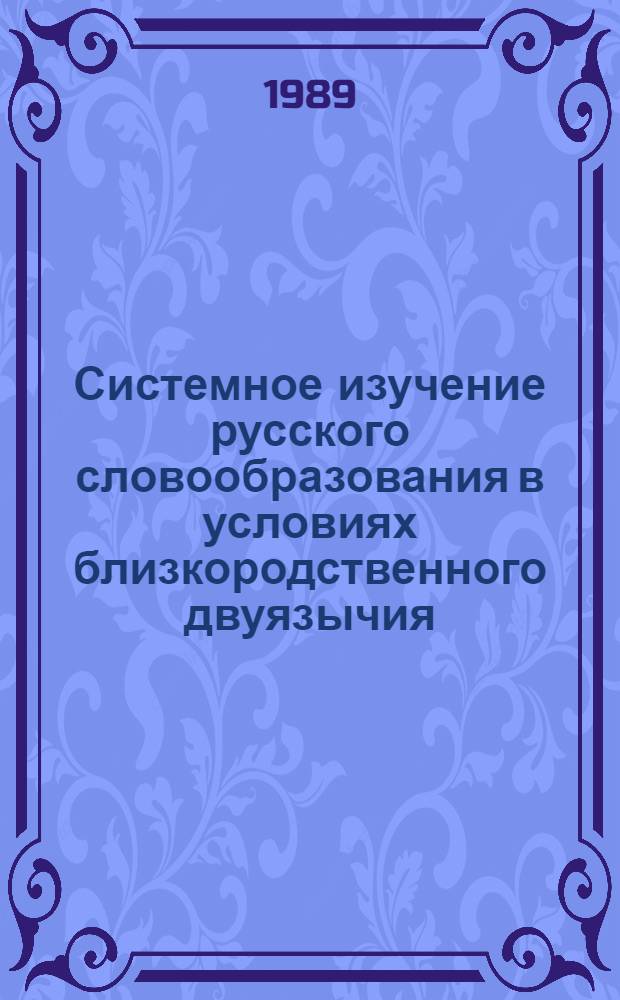 Системное изучение русского словообразования в условиях близкородственного двуязычия : Автореф. дис. на соиск. учен. степ. д-ра пед. наук : (13.00.02)