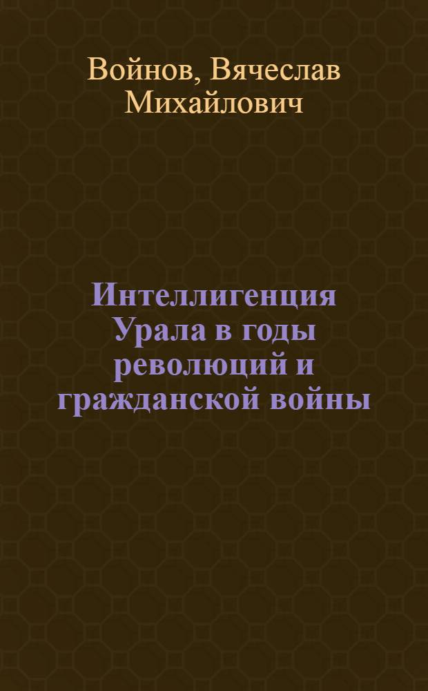 Интеллигенция Урала в годы революций и гражданской войны (март 1917-1920 гг.) : Автореф. дис. на соиск. учен. степ. канд. ист. наук : (07.00.02)