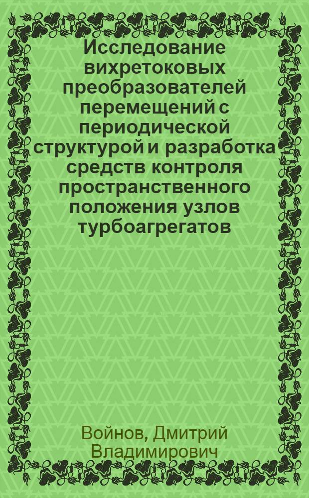 Исследование вихретоковых преобразователей перемещений с периодической структурой и разработка средств контроля пространственного положения узлов турбоагрегатов : Автореф. дис. на соиск. учен. степ. к. т. н