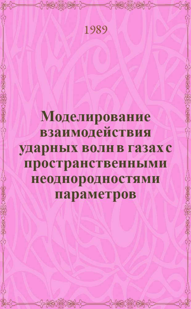Моделирование взаимодействия ударных волн в газах с пространственными неоднородностями параметров