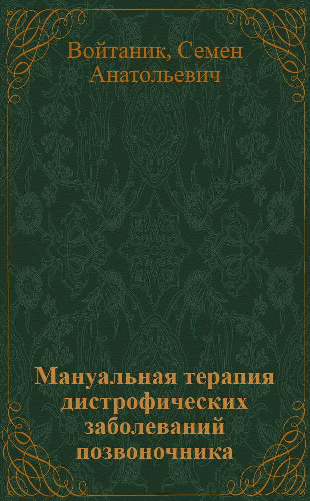 Мануальная терапия дистрофических заболеваний позвоночника
