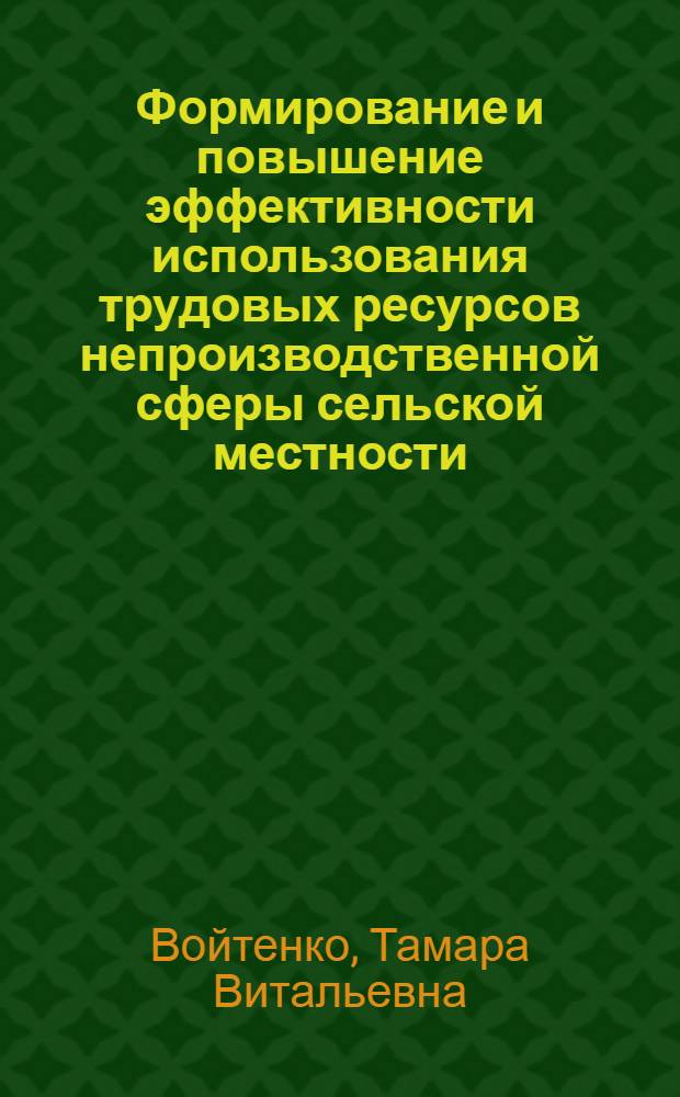 Формирование и повышение эффективности использования трудовых ресурсов непроизводственной сферы сельской местности : (На материалах МССР)