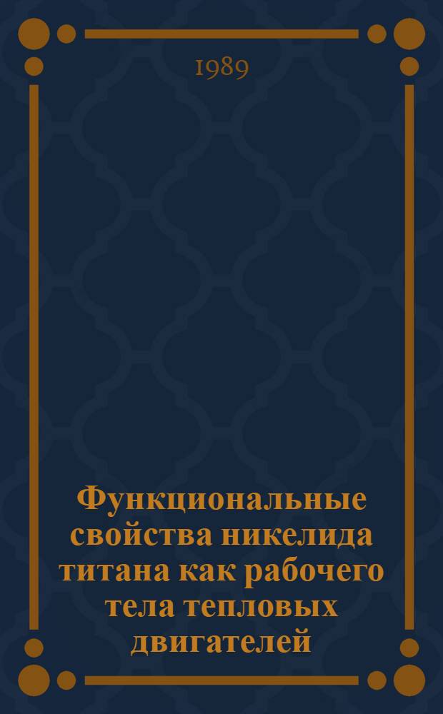 Функциональные свойства никелида титана как рабочего тела тепловых двигателей : Автореф. дис. на соиск. учен. степ. к. ф.-м. н