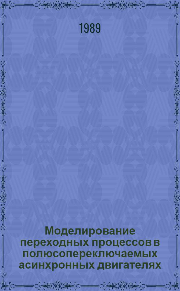 Моделирование переходных процессов в полюсопереключаемых асинхронных двигателях