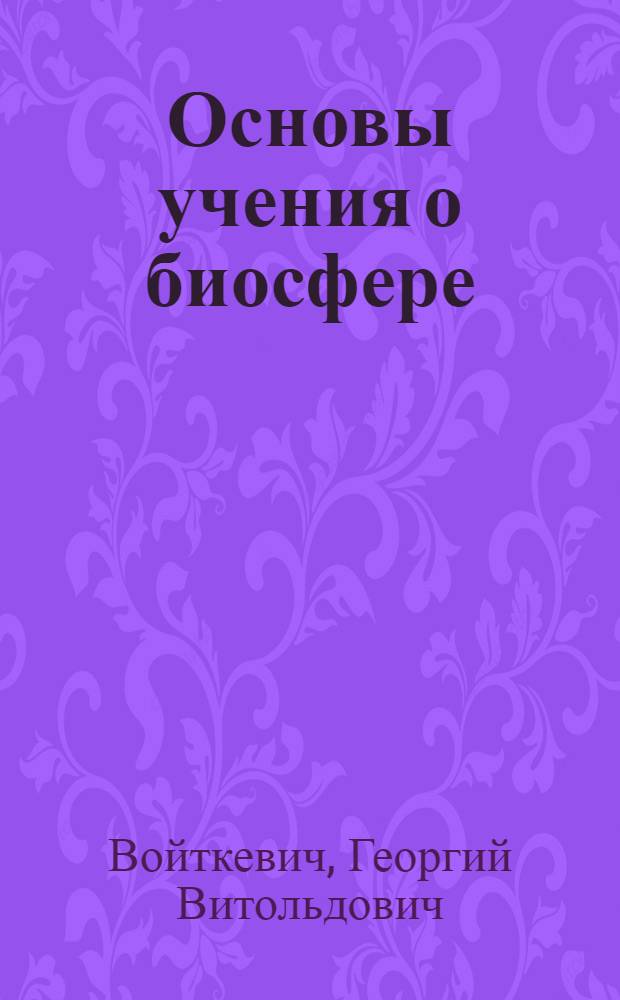 Основы учения о биосфере : Кн. для учителя