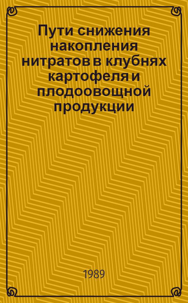 Пути снижения накопления нитратов в клубнях картофеля и плодоовощной продукции