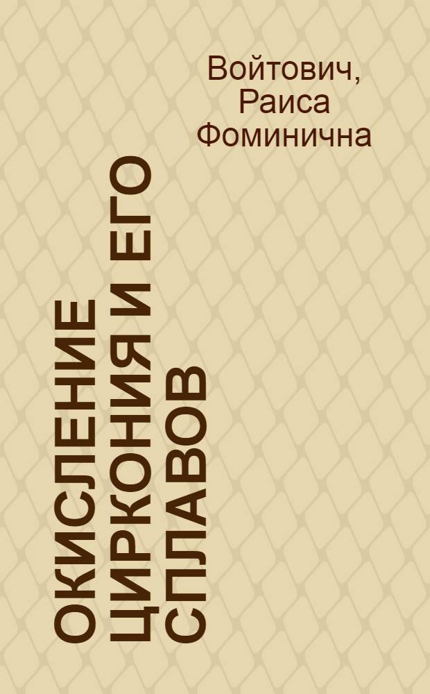 Окисление циркония и его сплавов