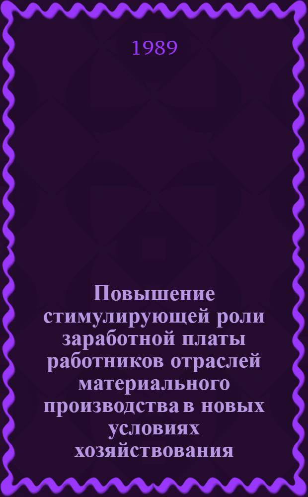 Повышение стимулирующей роли заработной платы работников отраслей материального производства в новых условиях хозяйствования : Автореф. дис. на соиск. учен. степ. канд. экон. наук : (08.00.05)