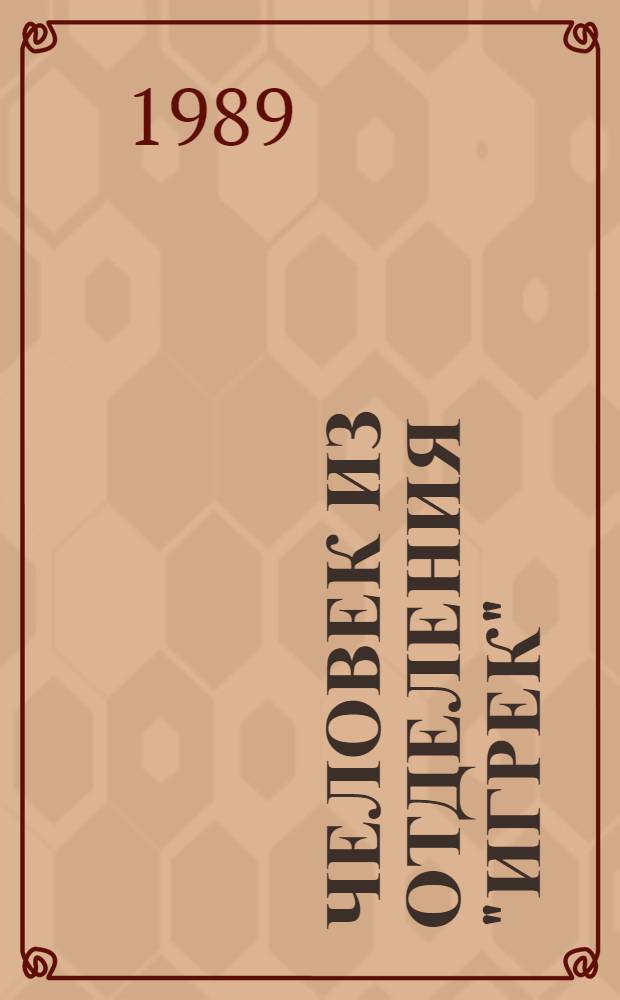 Человек из отделения "Игрек" : О сов. разведчике Д. Блэйке