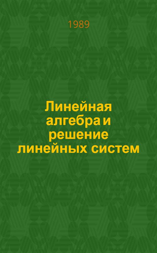 Линейная алгебра и решение линейных систем : Руководство к решению задач