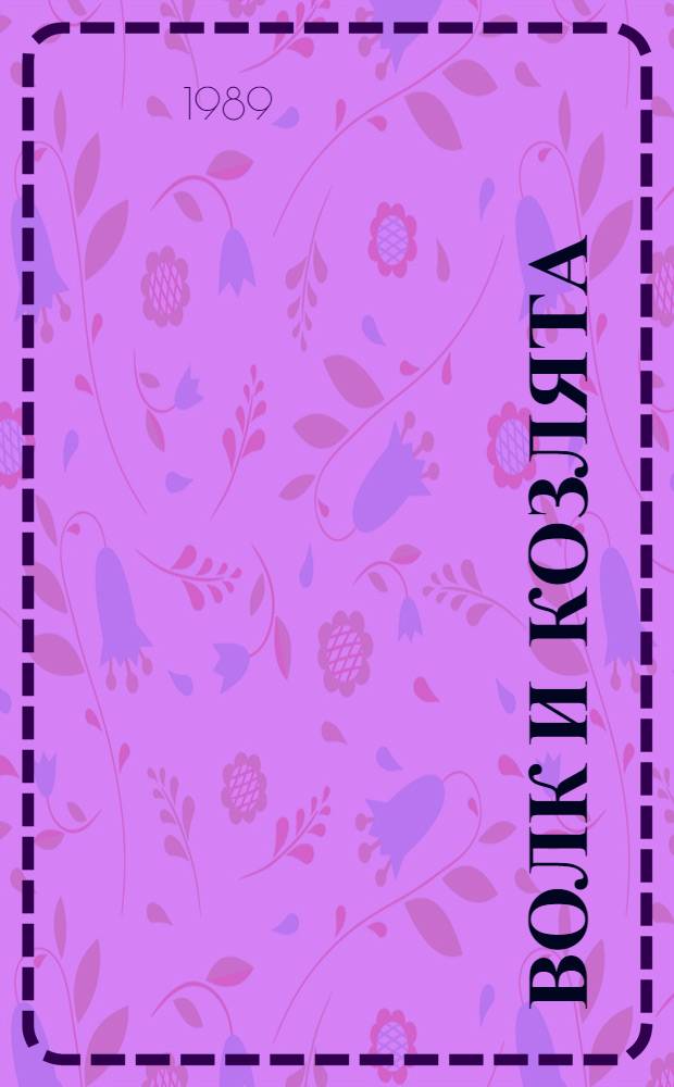 ВОЛК и козлята : Рус. нар. сказка в обраб. А. Толстого : Для дошк. возраста