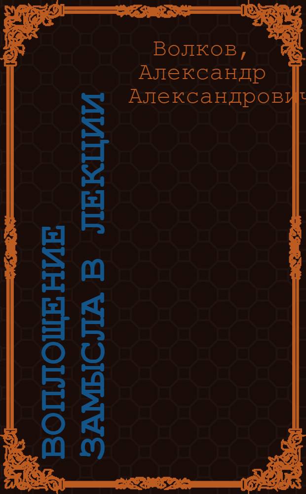 Воплощение замысла в лекции