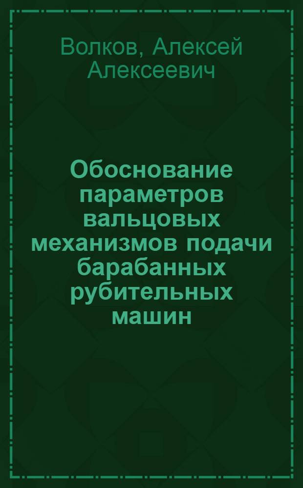 Обоснование параметров вальцовых механизмов подачи барабанных рубительных машин : Автореф. дис. на соиск. учен. степ. канд. техн. наук : (05.21.01)