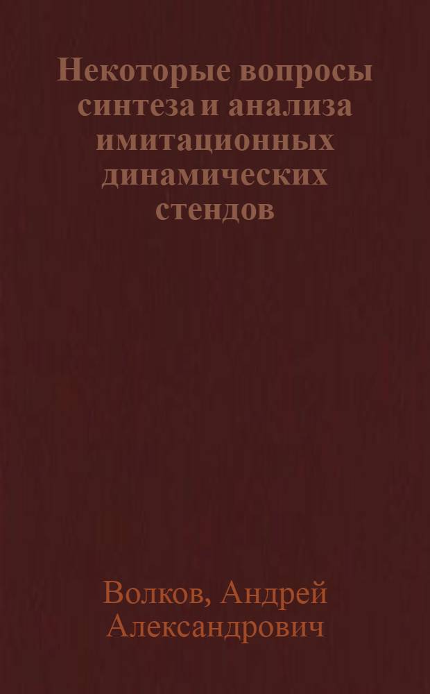 Некоторые вопросы синтеза и анализа имитационных динамических стендов : Автореф. дис. на соиск. учен. степ. канд. физ.-мат. наук : (01.02.01)