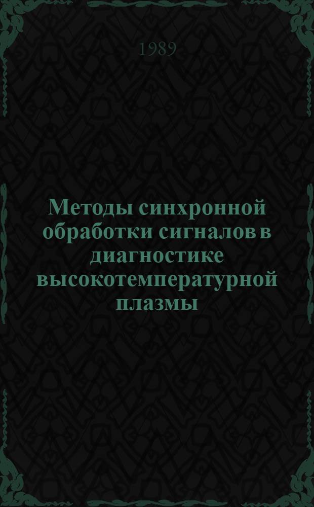 Методы синхронной обработки сигналов в диагностике высокотемпературной плазмы