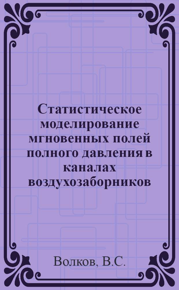 Статистическое моделирование мгновенных полей полного давления в каналах воздухозаборников