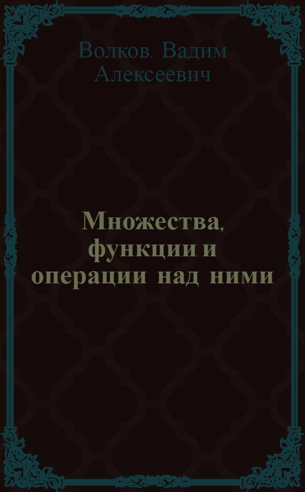 Множества, функции и операции над ними : Учеб. пособие