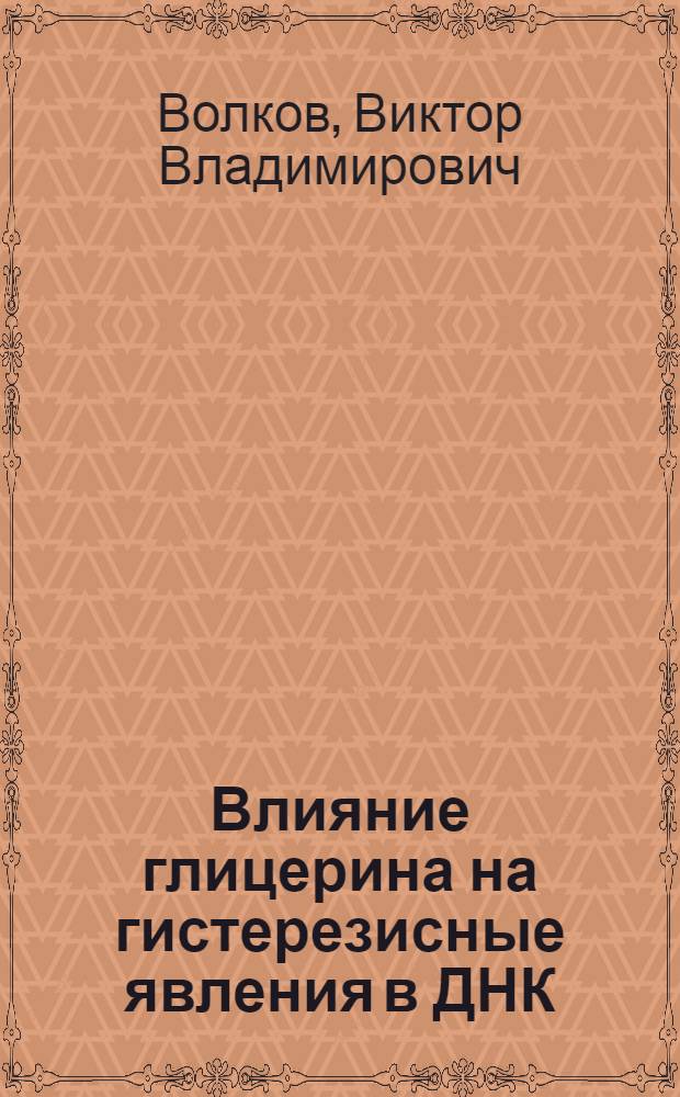 Влияние глицерина на гистерезисные явления в ДНК