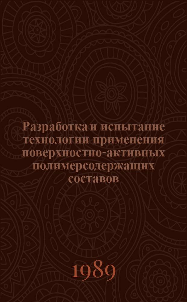 Разработка и испытание технологии применения поверхностно-активных полимерсодержащих составов (ПАПС) для повышения нефтеотдачи пласта : Автореф. дис. на соиск. учен. степ. к. т. н