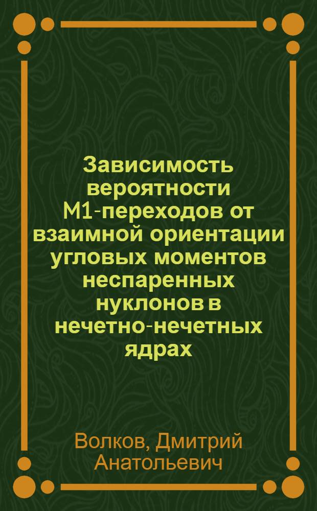 Зависимость вероятности M1-переходов от взаимной ориентации угловых моментов неспаренных нуклонов в нечетно-нечетных ядрах