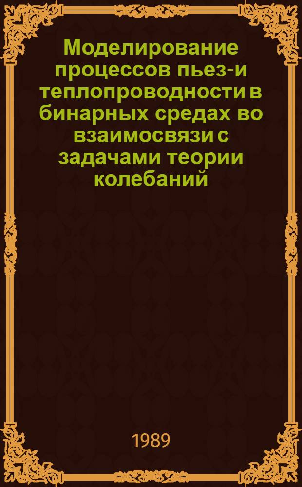 Моделирование процессов пьезо- и теплопроводности в бинарных средах во взаимосвязи с задачами теории колебаний : Автореф. дис. на соиск. учен. степ. д-ра физ.-мат. наук : (01.02.05; 01.02.04)