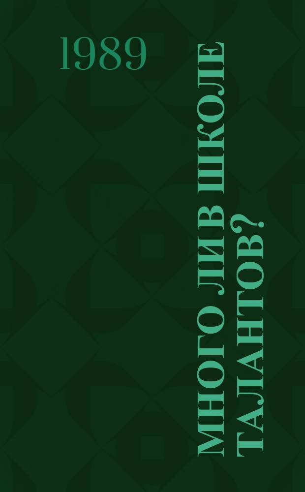 Много ли в школе талантов?