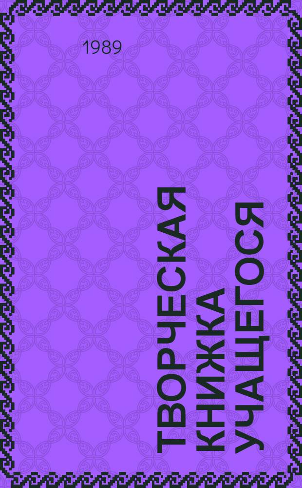 Творческая книжка учащегося : Метод. рекомендации