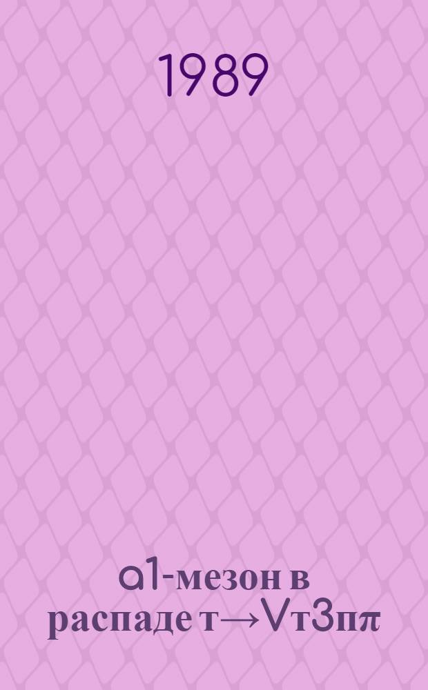 a1-мезон в распаде т&rarr;Vт3п&pi;
