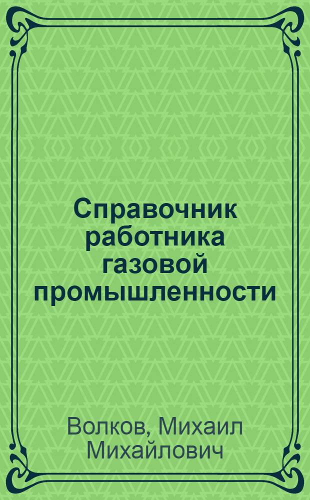 Справочник работника газовой промышленности