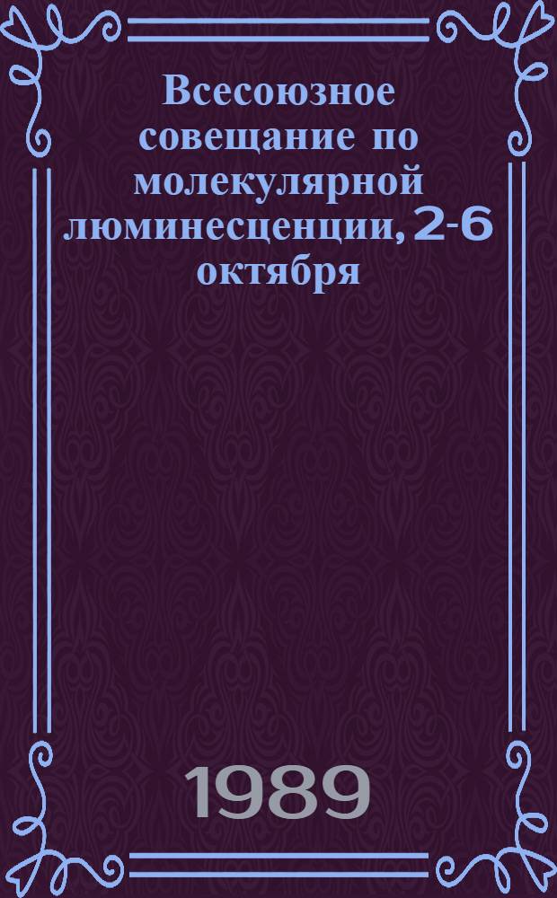 Всесоюзное совещание по молекулярной люминесценции, 2-6 октября : Тез. докл