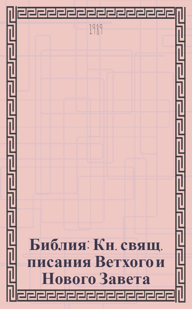 Библия : Кн. свящ. писания Ветхого и Нового Завета : Синод. пер. : В рус. пер. с прил