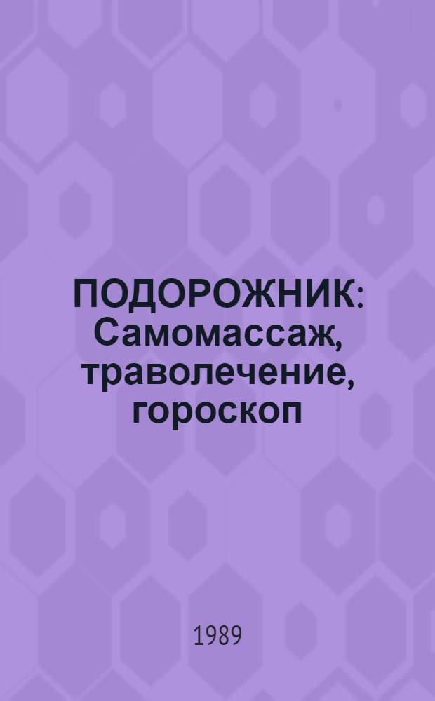 ПОДОРОЖНИК : Самомассаж, траволечение, гороскоп : Сб. материалов