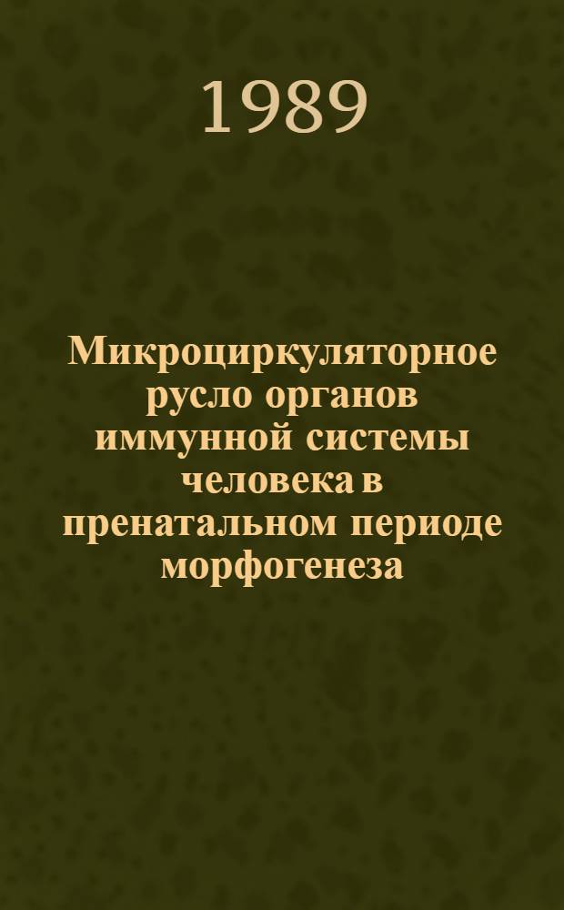 Микроциркуляторное русло органов иммунной системы человека в пренатальном периоде морфогенеза : Автореф. дис. на соиск. учен. степ. д-ра мед. наук : (14.00.02)