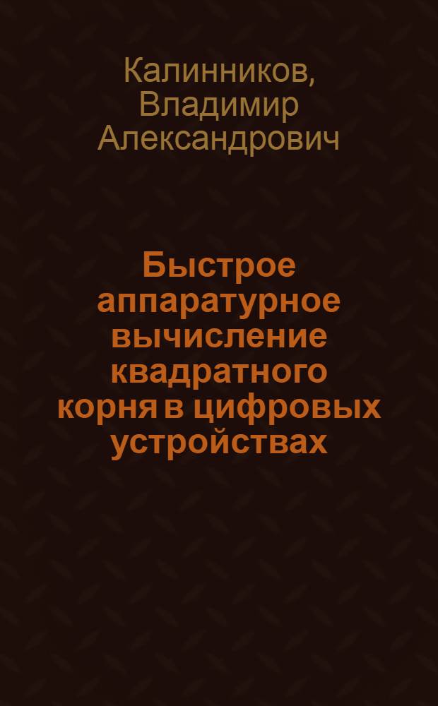 Быстрое аппаратурное вычисление квадратного корня в цифровых устройствах