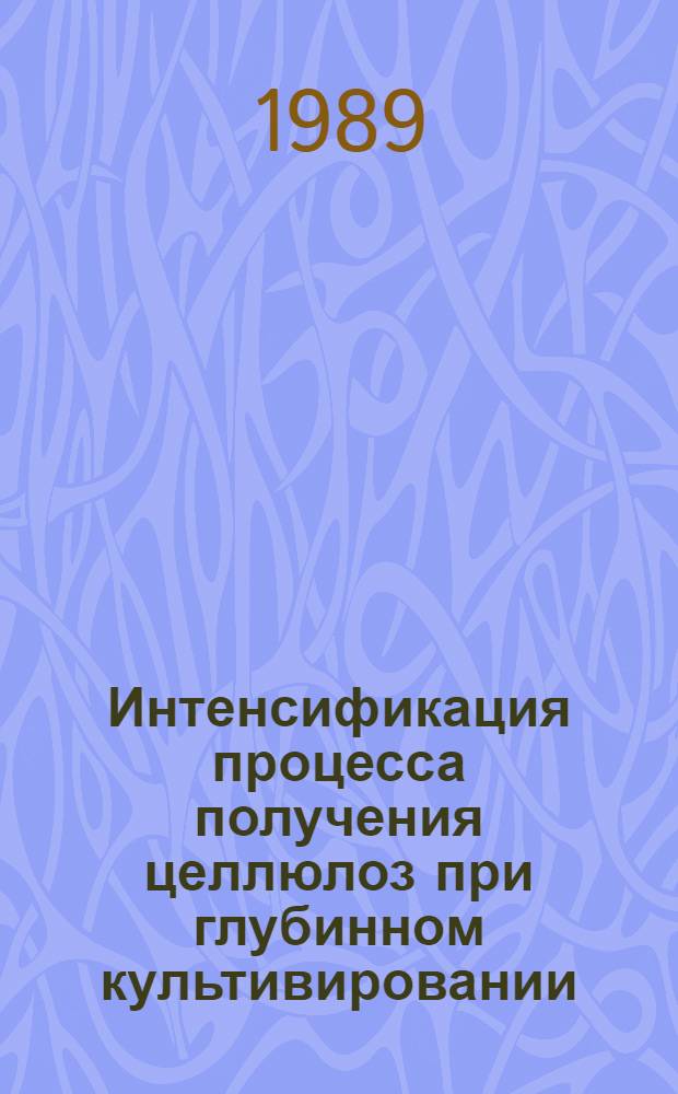 Интенсификация процесса получения целлюлоз при глубинном культивировании : Автореф. дис. на соиск. учен. степ. к. т. н