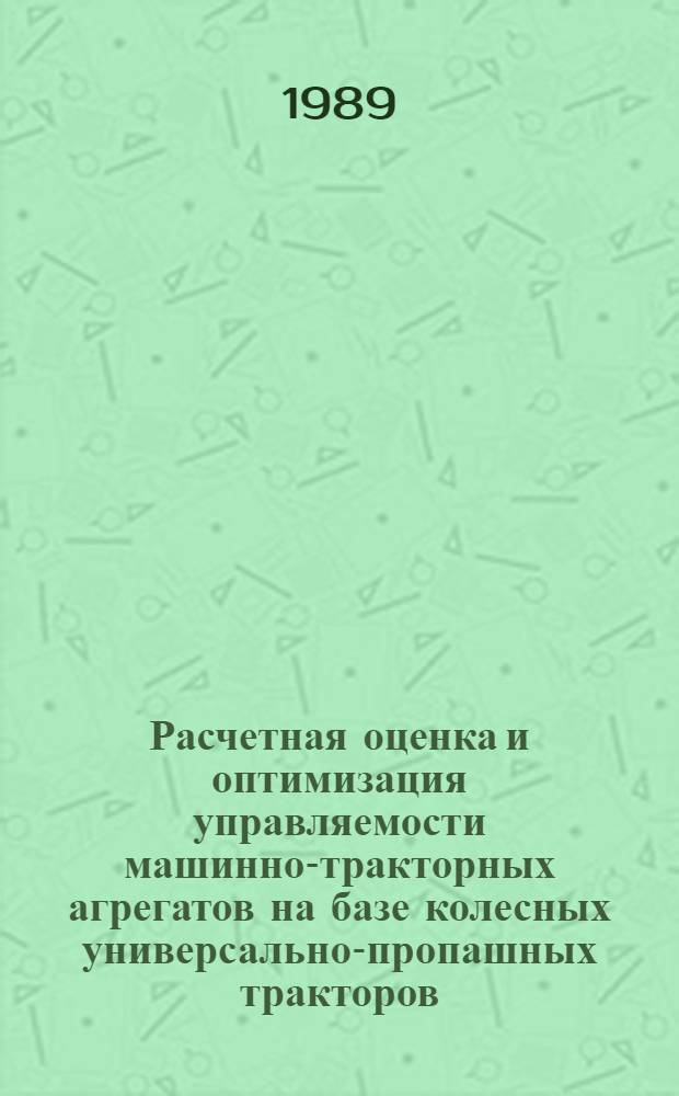 Расчетная оценка и оптимизация управляемости машинно-тракторных агрегатов на базе колесных универсально-пропашных тракторов : Автореф. дис. на соиск. учен. степ. канд. техн. наук : (05.05.03)