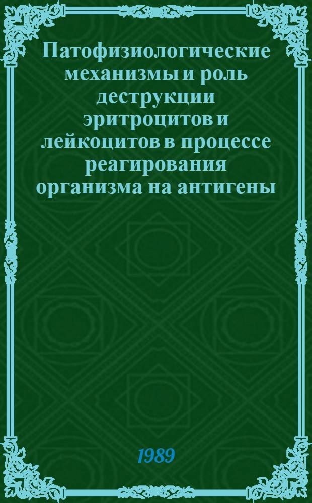 Патофизиологические механизмы и роль деструкции эритроцитов и лейкоцитов в процессе реагирования организма на антигены : Автореф. дис. на соиск. учен. степ. д. м. н