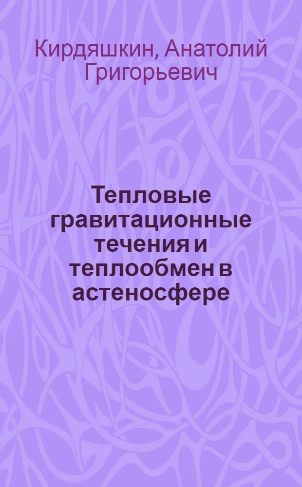 Тепловые гравитационные течения и теплообмен в астеносфере