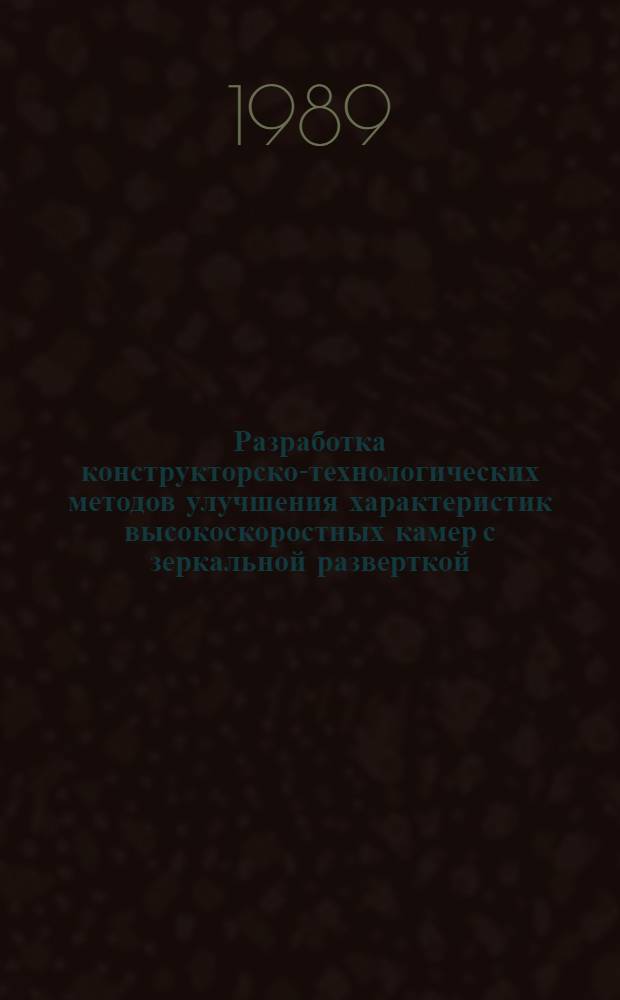 Разработка конструкторско-технологических методов улучшения характеристик высокоскоростных камер с зеркальной разверткой : Автореф. дис. на соиск. учен. степ. канд. техн. наук : (05.11.07)