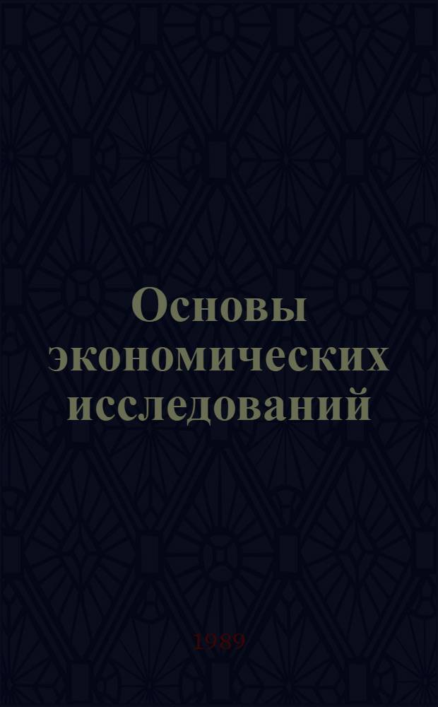 Основы экономических исследований : Текст лекций для студентов спец. 07.04