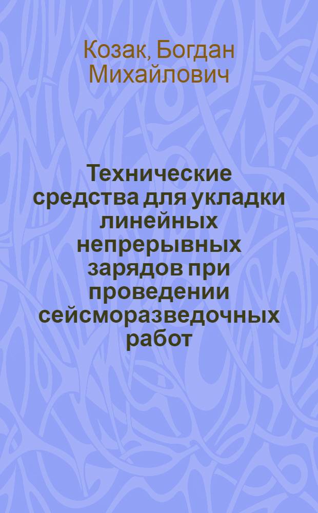 Технические средства для укладки линейных непрерывных зарядов при проведении сейсморазведочных работ