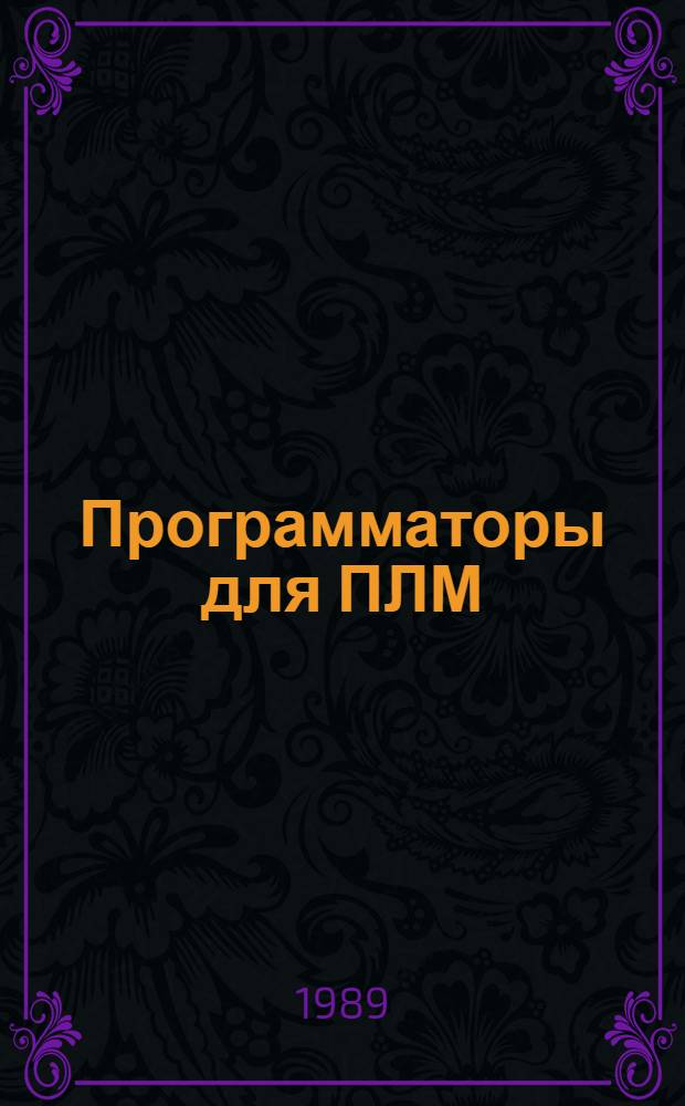 Программаторы для ПЛМ