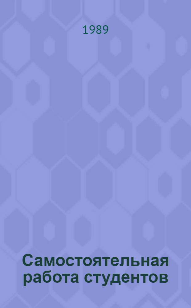 Самостоятельная работа студентов : Учеб. пособие для ФПК вузов по дисциплине "Педагогика и психология высш. шк."