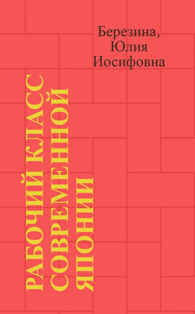 Рабочий класс современной Японии: обострение социальных противоречий в условиях технологических сдвигов : Автореф. дис. на соиск. учен. степ. д-ра ист. наук : (07.00.04)